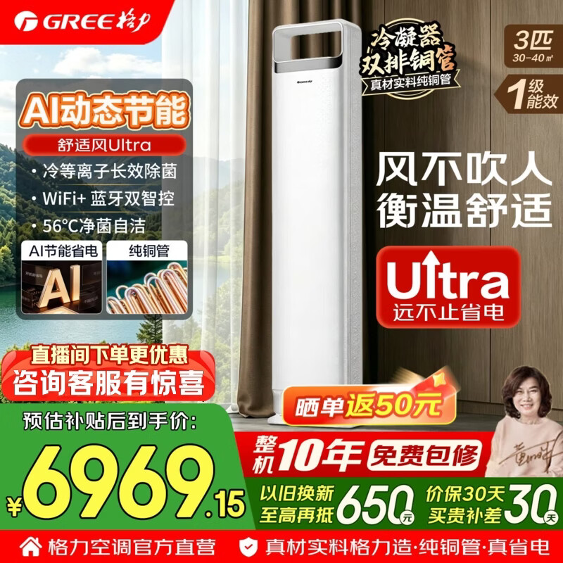 格力空调 舒适风max/Ultra 4匹 双排铜管 新一级能效变频冷暖 风不吹人 3匹 客厅立柜式柜机 国家补贴 3匹 舒适风Ultra AI动态省电 冷静王+升级新款式
