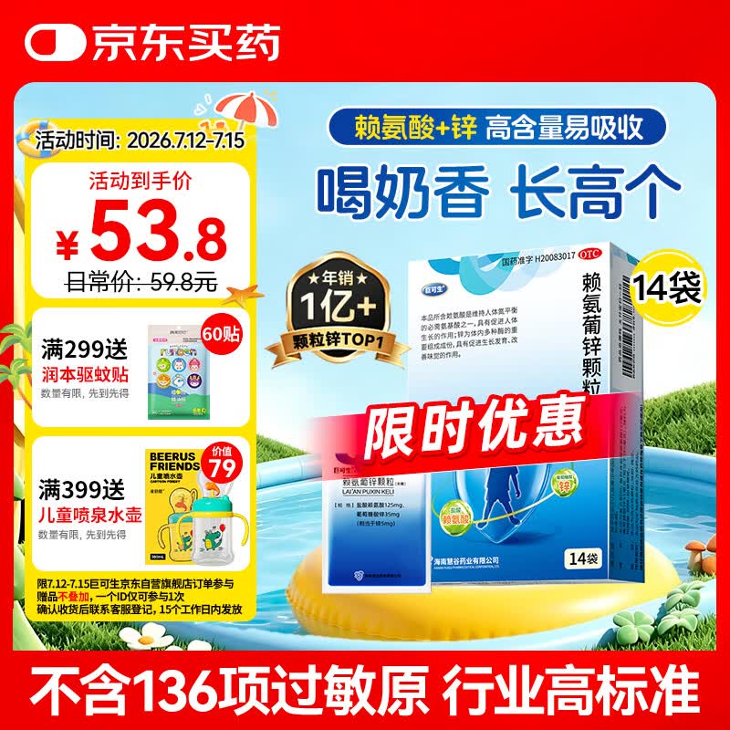 巨可生 赖氨葡锌颗粒（无糖） 14袋 补充赖氨酸+锌 锌儿童补锌 改善味觉促进孩子生长发育 赖氨酸青少年儿童长高