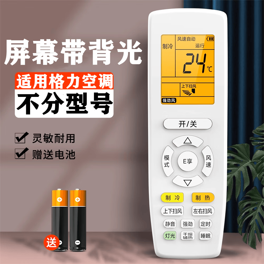 空调遥控器适用格力万能通用款所有挂机柜机中央空调不分型号和年代全部机型无需连接直接使用 【适用格力】通用遥控器-(背光款)