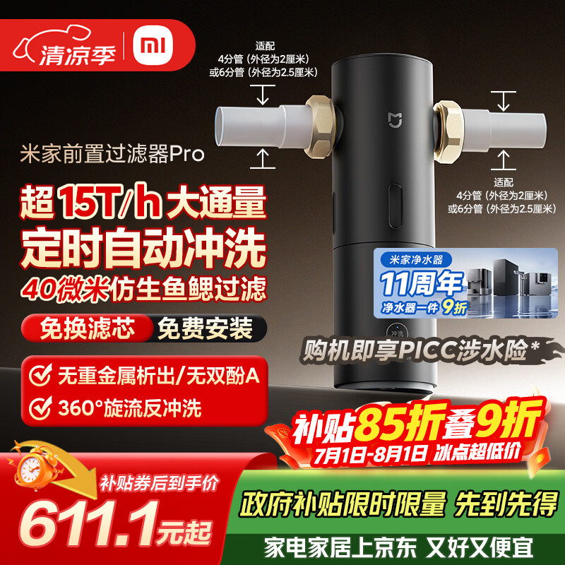米家前置过滤器 Pro 全屋家用反冲洗净水定时自动冲洗15T大通量仿生鱼鳃叠片过滤MJQZGLQZLDB