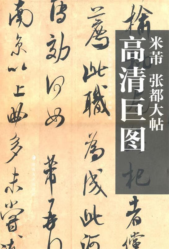 历代法书墨迹高清巨图系列-米芾 张都大帖 曾翔 主编【正版】
