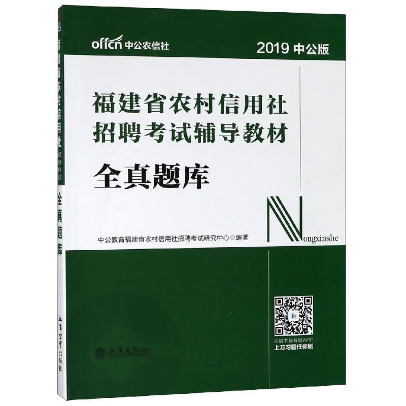 2019全真题库/福建农村信用社招聘考试辅导教材