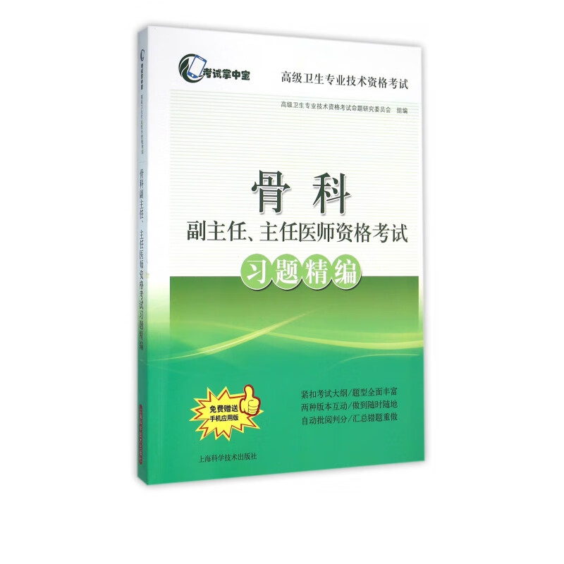 骨科副主任主任医师资格考试习题精编(**卫生专业技术资格考试)