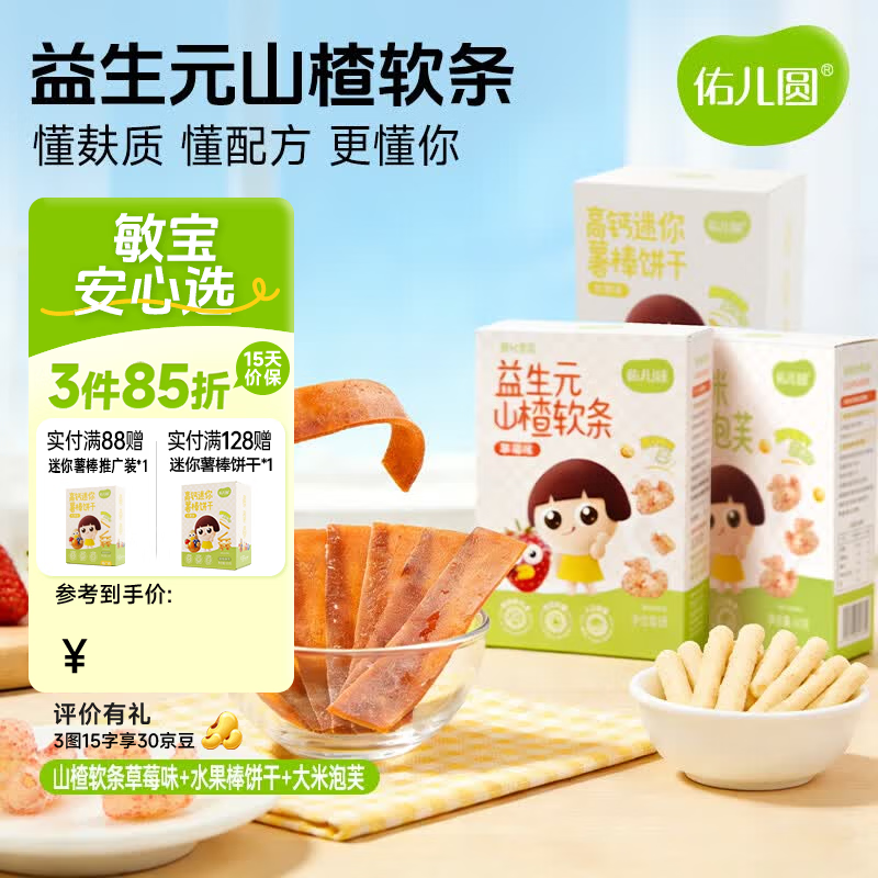 佑儿圆益生元山楂软条85g儿童果条草莓味蓝莓味水果片独立包装果干食品 山楂软条草莓味85g+薯棒100g+泡芙草莓味40g
