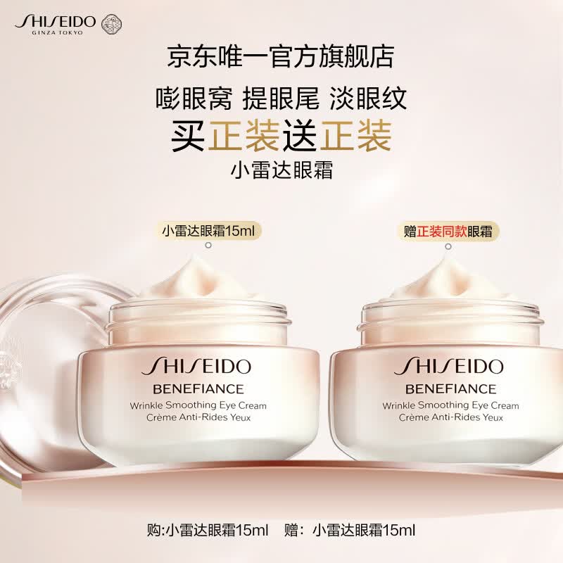 资生堂（SHISEIDO）盼丽风姿智感抚痕小雷达眼霜15ml双支装 淡细纹黑眼圈护肤品礼物