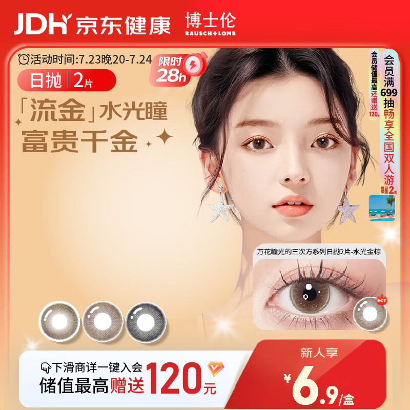 博士伦美瞳日抛彩色隐形眼镜自然混血大小直径美瞳光的三次方2片