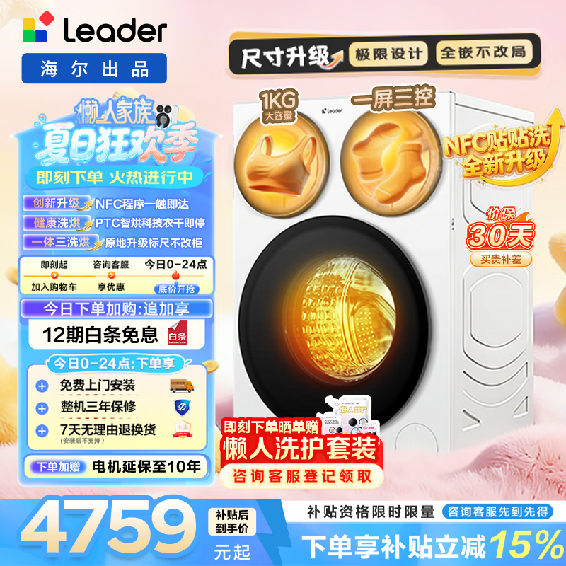 统帅（Leader）懒人三筒三洗三烘款智慧版滚筒洗衣机带烘干 12.5KG分区海尔出品全嵌贴贴洗BE785WU1