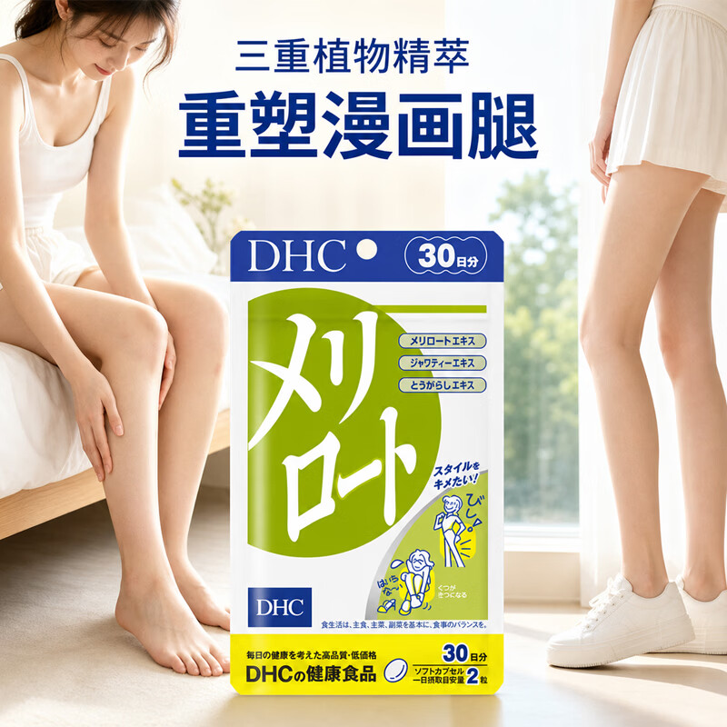 蝶翠诗(DHC)草木犀纤体美腿丸 下半身大腿缓解浮肿塑形塑身美体美腿 日本进口 1袋尝鲜装- 60粒*1袋