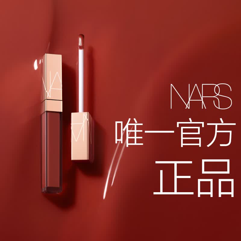 NARS【官方正品】小粉金唇蜜#277阿拉贡5.5ml唇釉口红水光 礼物