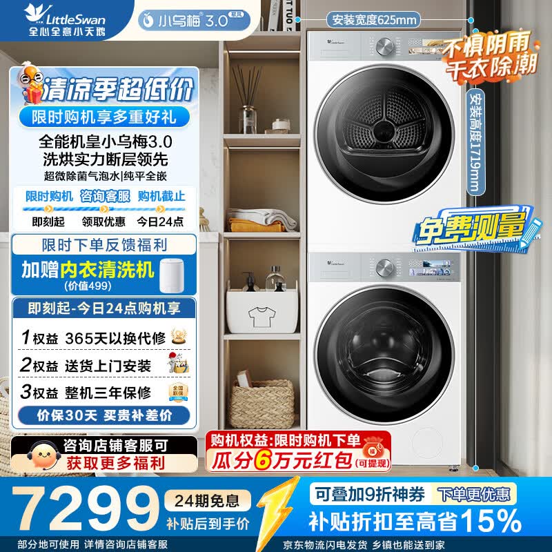 小天鹅旗舰店洗烘套装 9540.9元 - 86线报