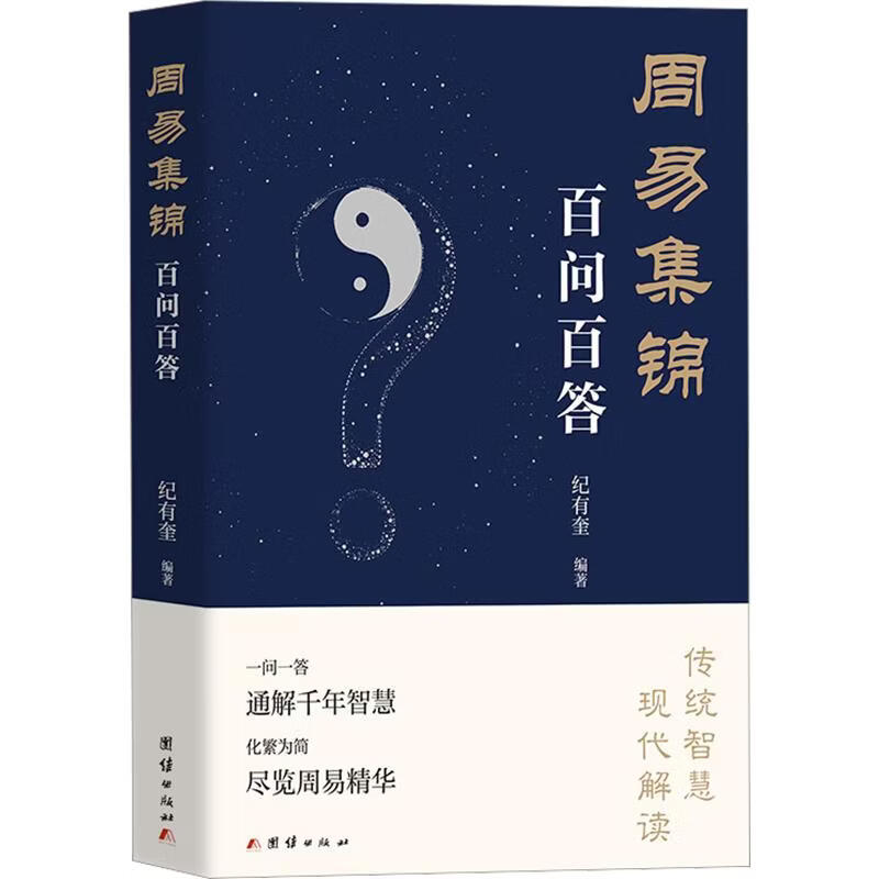周易集锦百问百答 纪有奎 编著 编 团结出版社 书籍 图书