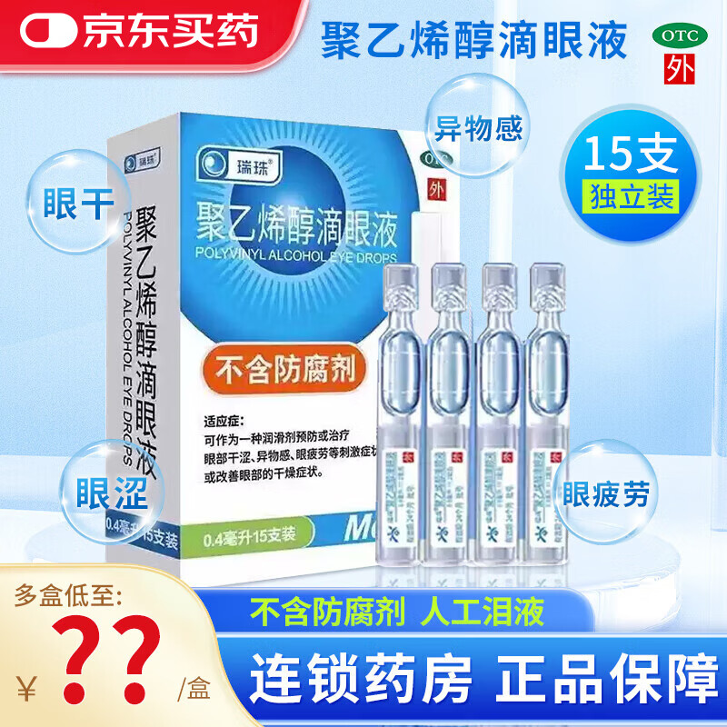 [瑞珠]聚乙烯醇滴眼液 0.4ml*15支 1盒装 0.4ml*15支眼药水预防或治疗疲劳眼干眼涩人工泪液改善眼部干燥症润滑剂