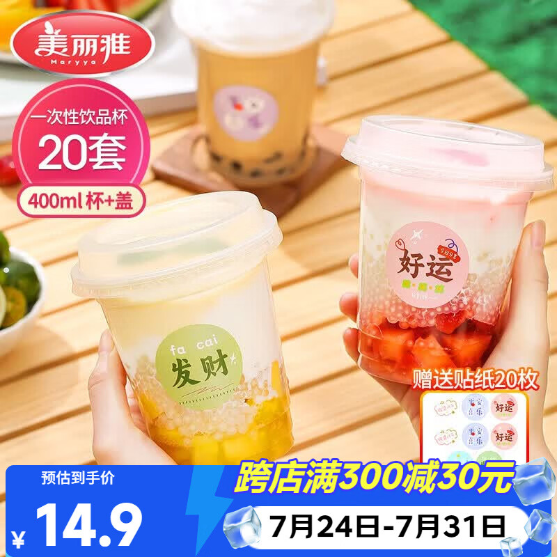 美丽雅奶茶杯一次性杯子400ml*20套咖啡杯带盖加厚塑料果汁塑料饮料杯