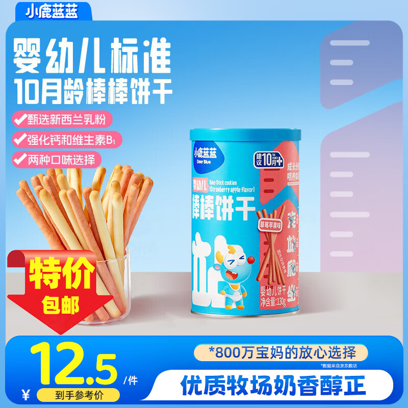 小鹿蓝蓝婴幼儿棒棒饼干炭烧棒磨牙棒手指饼干一岁宝宝零食婴标无添加盐 【10月+草莓苹果味】1罐