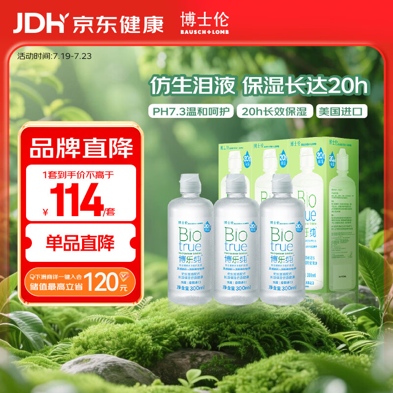 博士伦博乐纯隐形眼镜水美瞳护理液300ml*3隐形眼镜多功能护理液