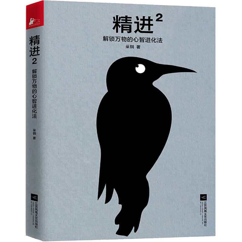 【官方正版】精进1+2全2册 知乎大神采铜代表作 如何成为一个很厉害的人 解锁万物的心智进化法 精进2：解锁万物的心智进化法