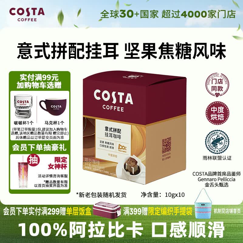 COSTA门店同款挂耳黑咖啡意式拼配中烘阿拉比卡手冲10g*10袋