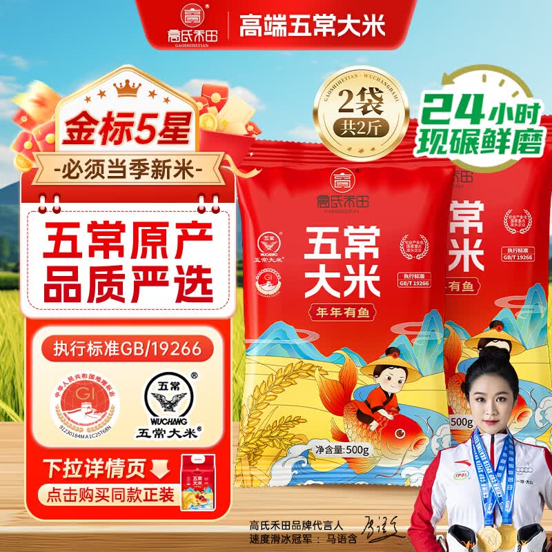 高氏禾田五常大米品鉴装500g 东北大米稻花香米1斤装*2