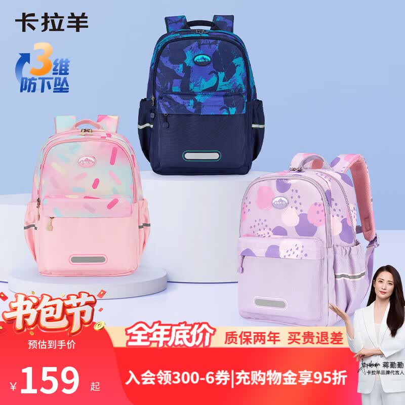 卡拉羊小学生超轻云朵高颜值书包 139元，卡拉羊小学生防下坠护脊大嘴书包 199元 - 86线报
