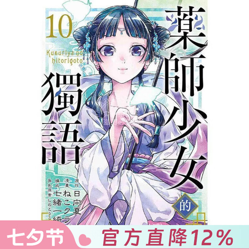 现货 台版漫画 药师少女的独语 10 日向夏 东立