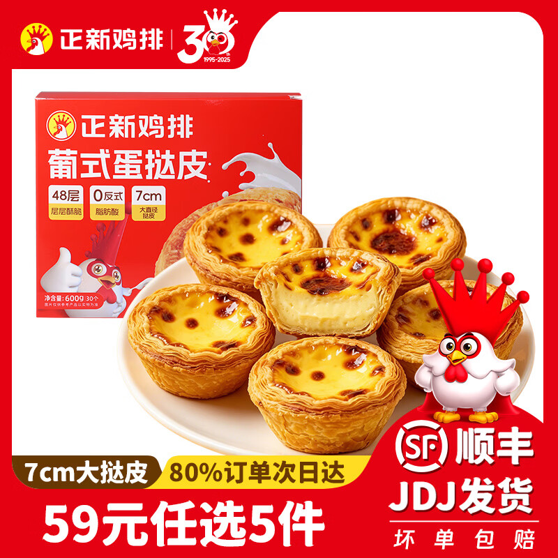 正新蛋挞皮/烤肠/手抓饼/披萨等任选5件 49元 - 86线报