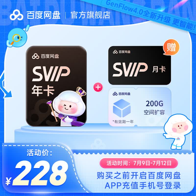 百度网盘超级会员SVIP年卡+SVIP月卡+200G空间1年 官方直充极速下载