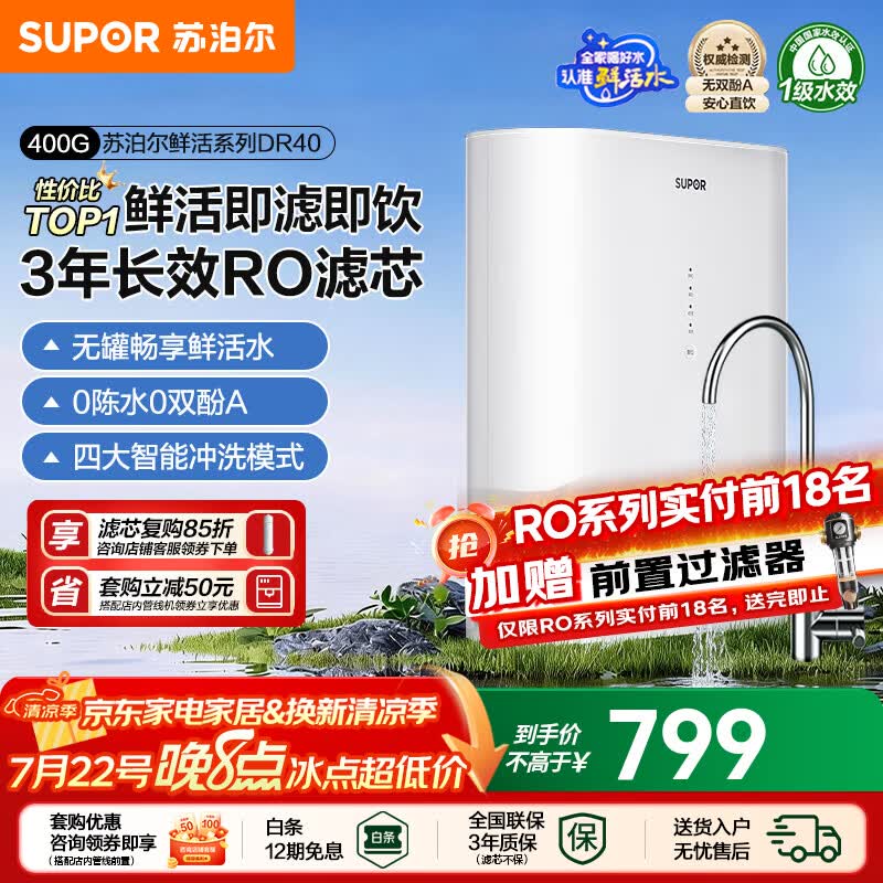 苏泊尔净水器直饮家用ro反渗透厨房自来水过滤器厨下纯净水机400G通量3年长效DR40 鲜活水RO反渗透 纯水机