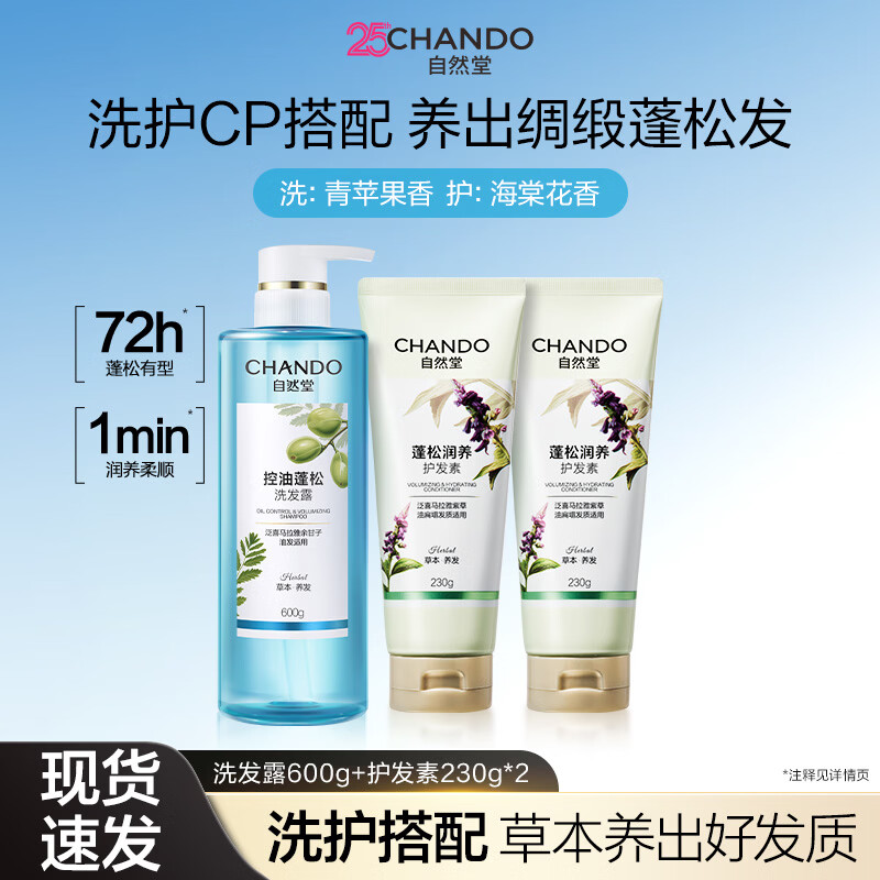 自然堂控油蓬松洗发水600g+护发素230g×2 45元 - 86线报