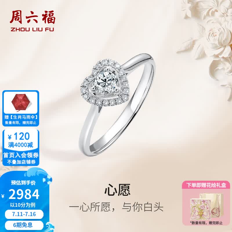 周六福（ZLF）  白18K金钻石戒指女璀璨闪耀爱心真爱求婚钻戒T节日礼物 主石10分共15分 16号