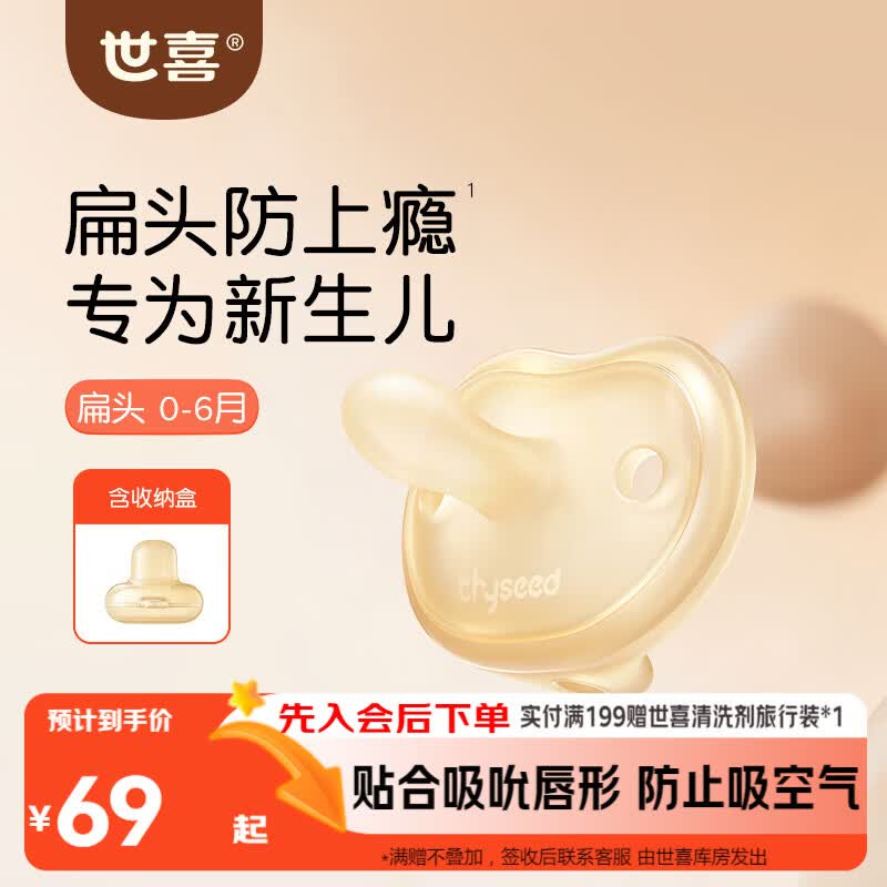 世喜安抚奶嘴0-3-6个月防胀气防龅牙新生儿扁头哄睡全硅胶超轻air款
