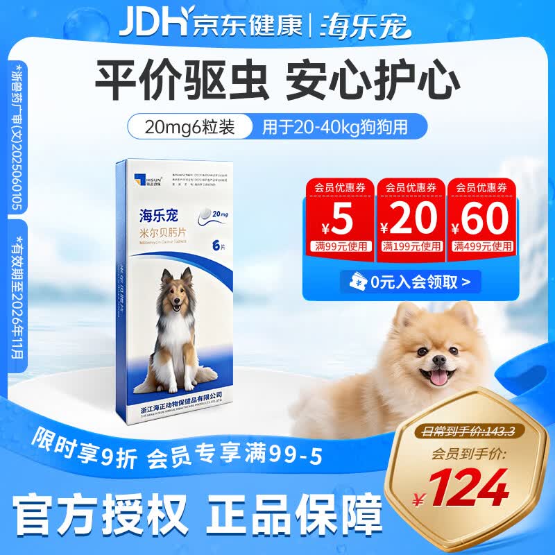海乐宠海正动保 狗狗驱虫药宠物体内外犬用蛔虫鞭虫打虫药米尔贝肟片 20mg（整盒） 6片*1盒