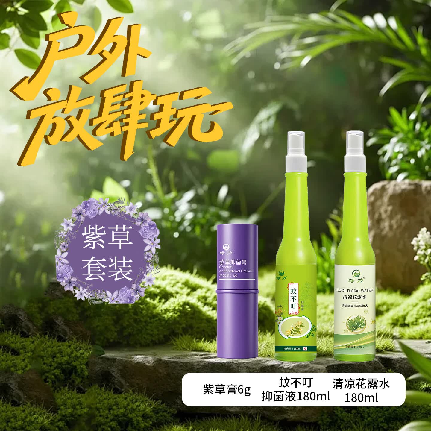 绿力 蚊不叮抑菌液夏季家用野户外露营出游随声便携喷雾喷剂大容量 蚊不叮180ml+清凉花露水180ml+紫草膏6g