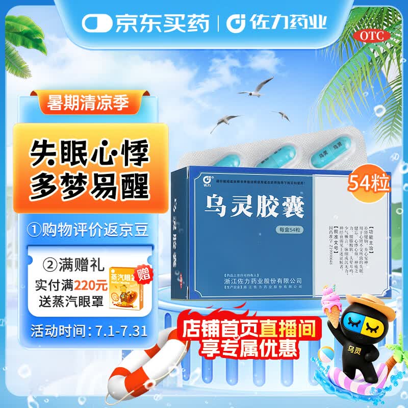 [佐力]乌灵胶囊 0.33g*54粒 3盒装 乌灵胶囊0.33g*54粒失眠健忘神经衰弱头晕耳鸣 养心安神补肾健脑助眠医院同款