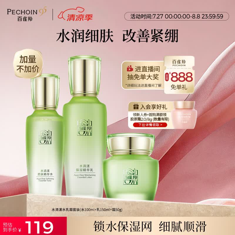 百雀羚（PECHOIN）护肤套装水清漾3件套水乳霜面部补水高保湿品质国货