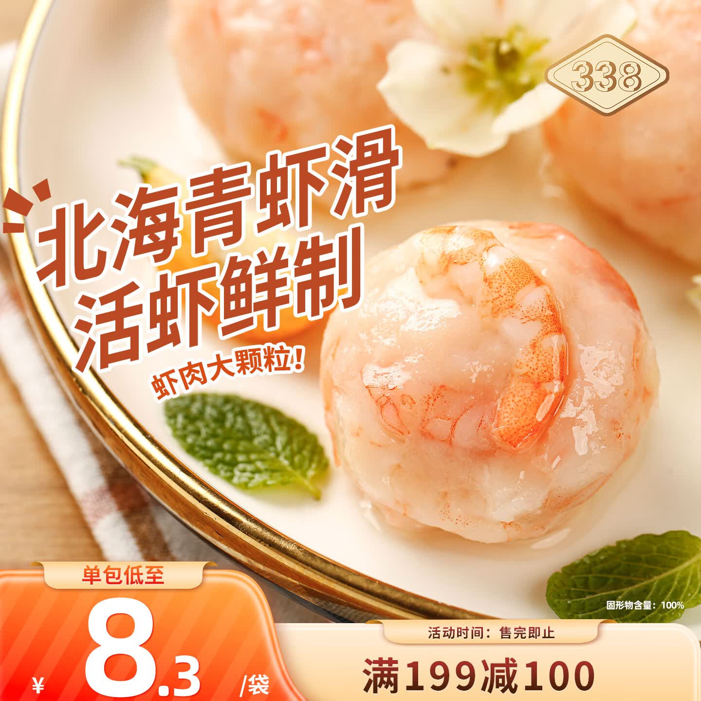 北海青虾滑3袋凑单到手价9.26元，黑五200-20券速抢