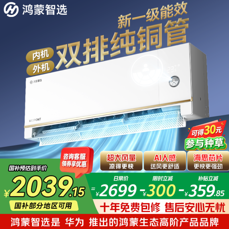 鸿蒙智选自营空调 2399元 - 86线报