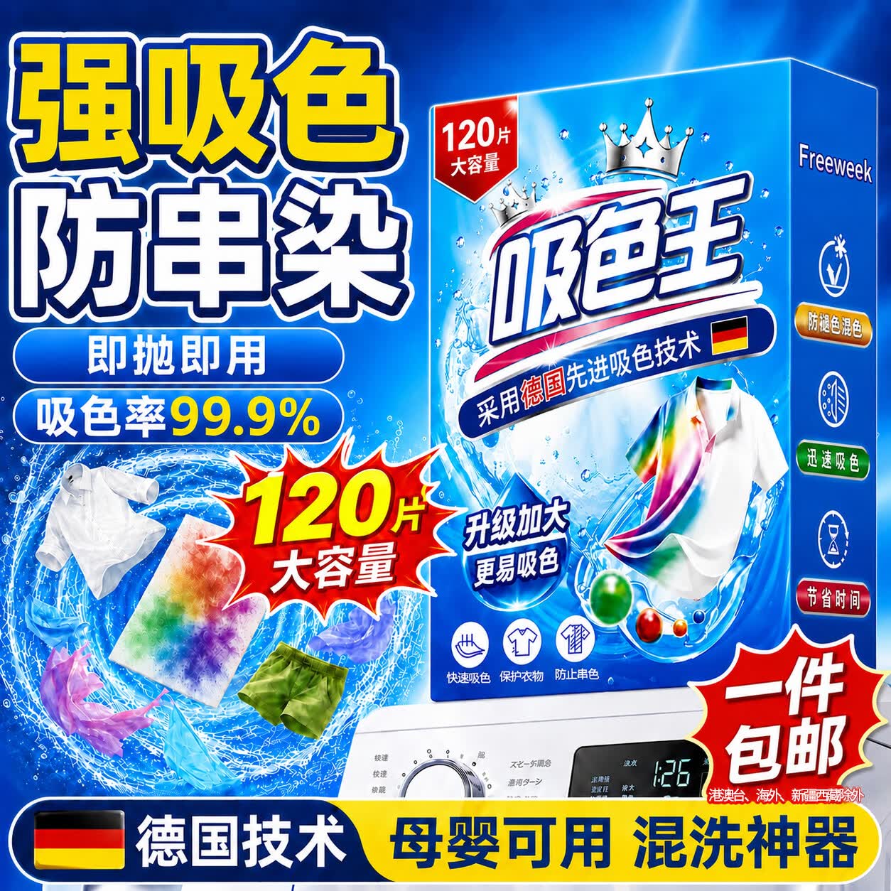 FREEWEEK吸色片洗衣机专用防串色吸色纸120片防染衣物混洗色母片母婴可用