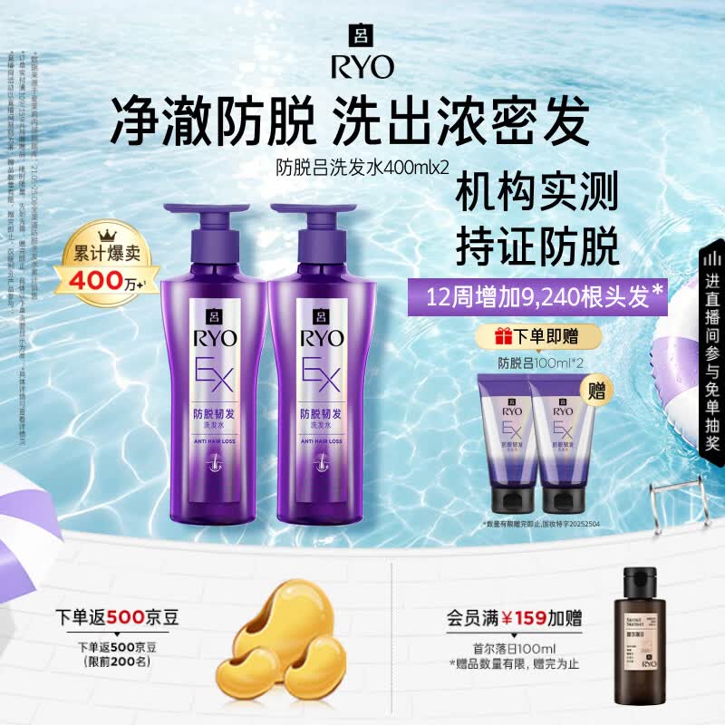 吕（Ryo）防脱吕洗发水400ml*2 防脱滋养赋活发根无硅油洗发露【持证防脱】