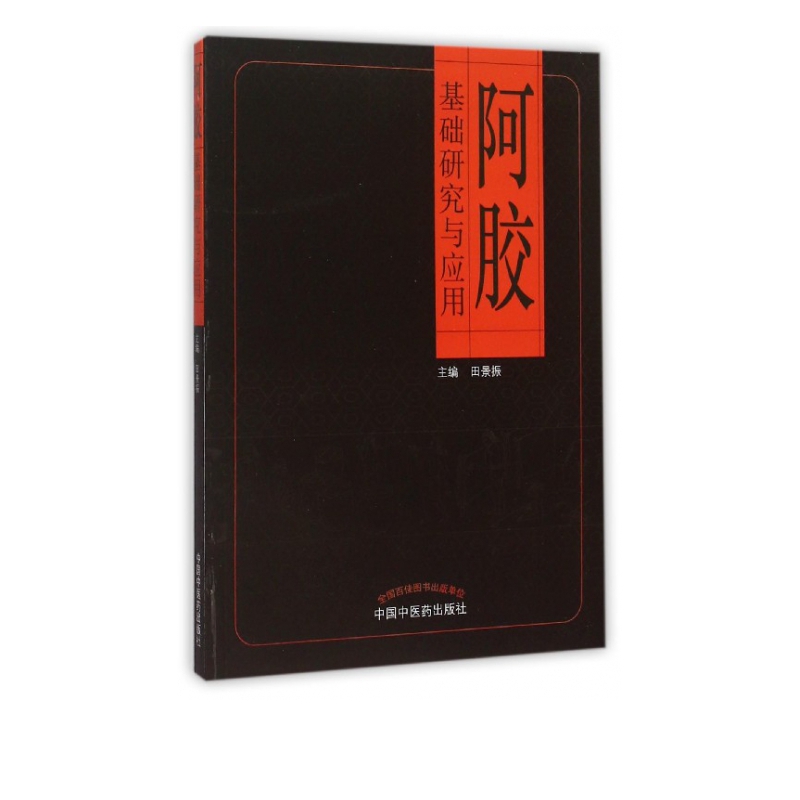 阿胶基础研究与应用