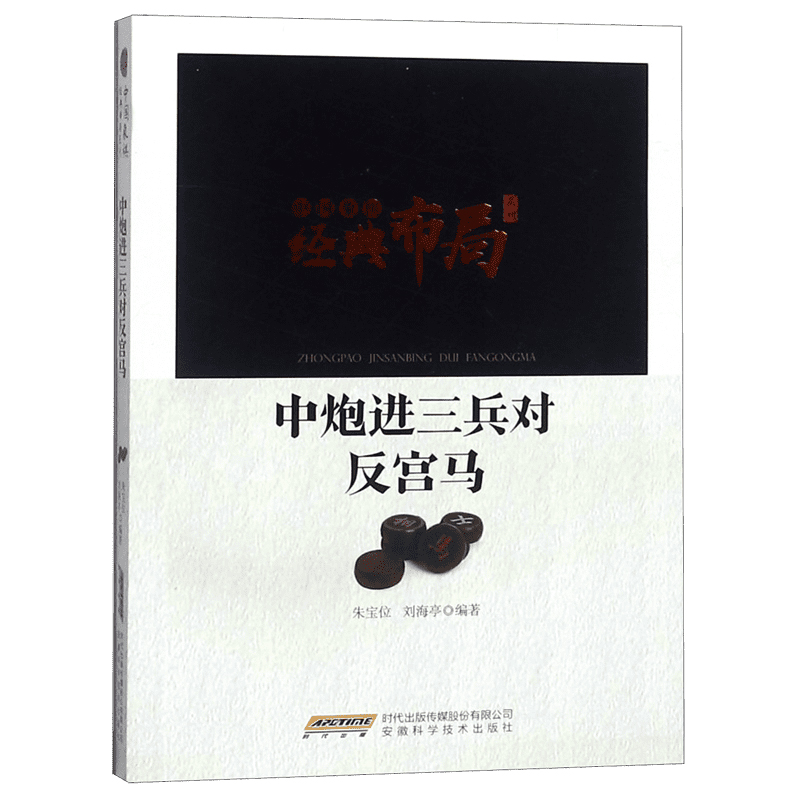 中炮进三兵对反宫马/中国象棋经典布局系列