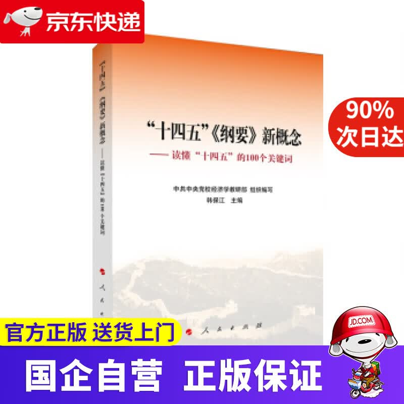 【正版新书】“十四五”《纲要