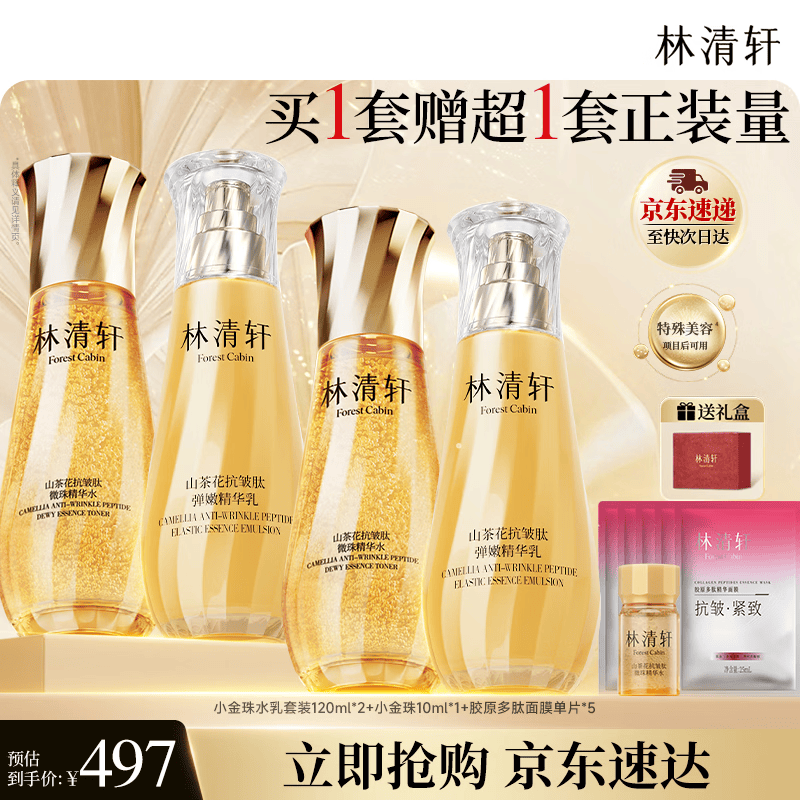 林清轩山茶花微珠精华小金珠水乳 抗皱紧致套装护肤化妆品生日礼物