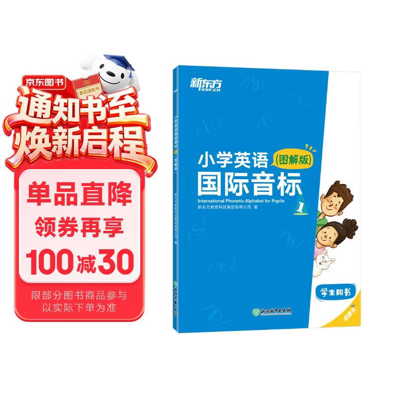 新东方 小学英语国际音标1 图解版    少儿英语课程专用教材 新东方英语【王芳直播推荐】