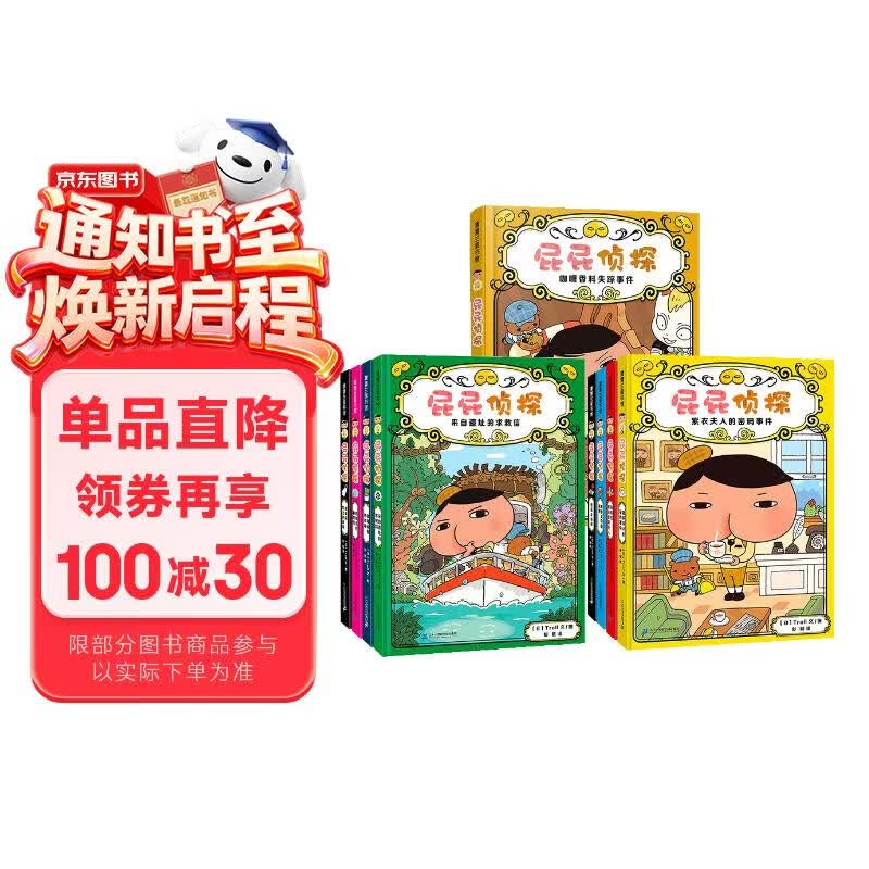 屁屁侦探第一+二+番外（精装共9册）3-6岁蒲蒲兰绘本桥梁书培养孩子专注力观察力幽默感和成就感暑假阅读暑假课外书课外暑假自主阅读暑期假期读物 暑假作业 一升二暑假衔接 小升初暑假衔接 