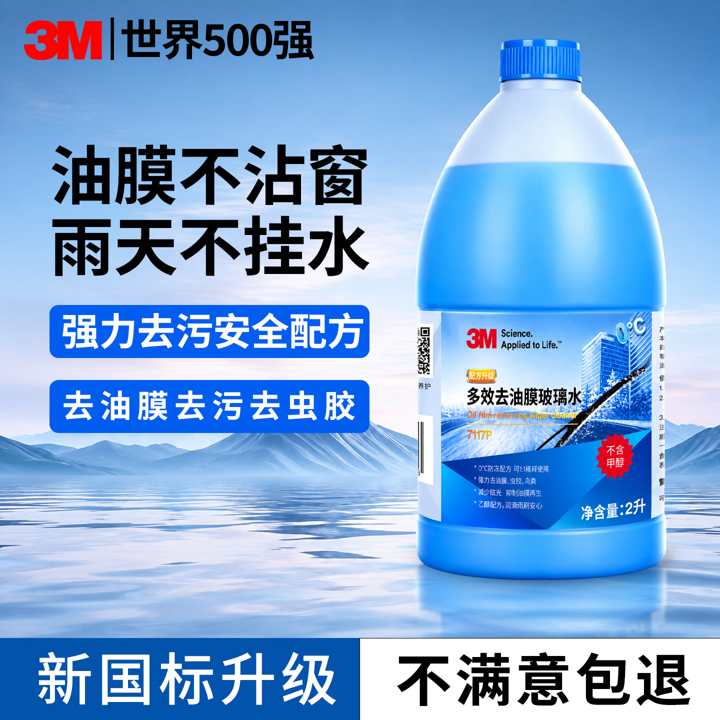 3M玻璃水汽车用强力去污去油膜除虫胶鸟粪乙醇0度雨刮水通用2L*2瓶 【新国标升级】去油膜率99% 2L*1瓶