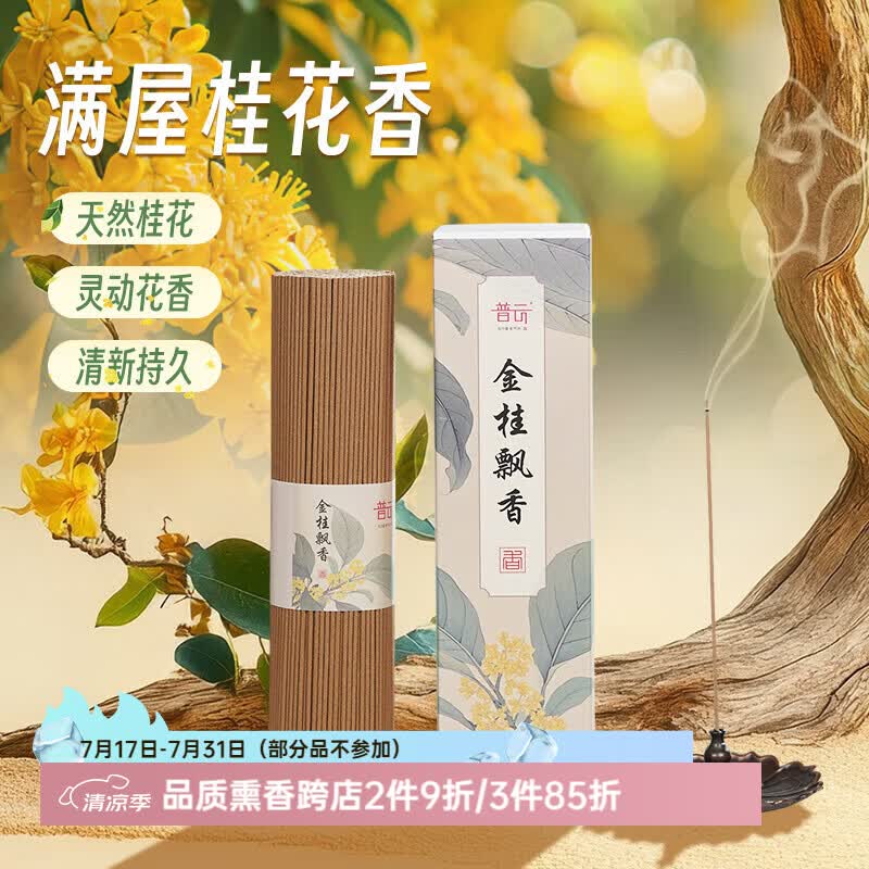 普云 沉香檀香花香线香桂花茉莉玫瑰艾草薰衣草香茅家用室内熏香香薫 金桂飘香【花香净味】 200g