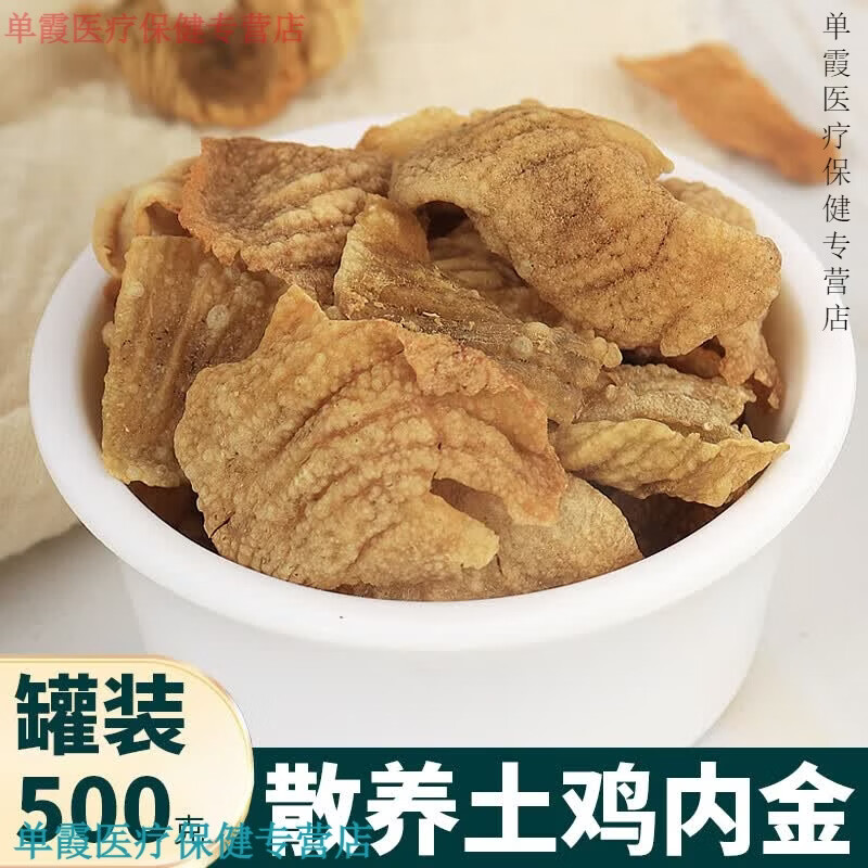 同仁堂鸡内金干货中药材农家深山天然土鸡内金煮水滋补可搭山楂橘皮山药 生鸡内金粉500g