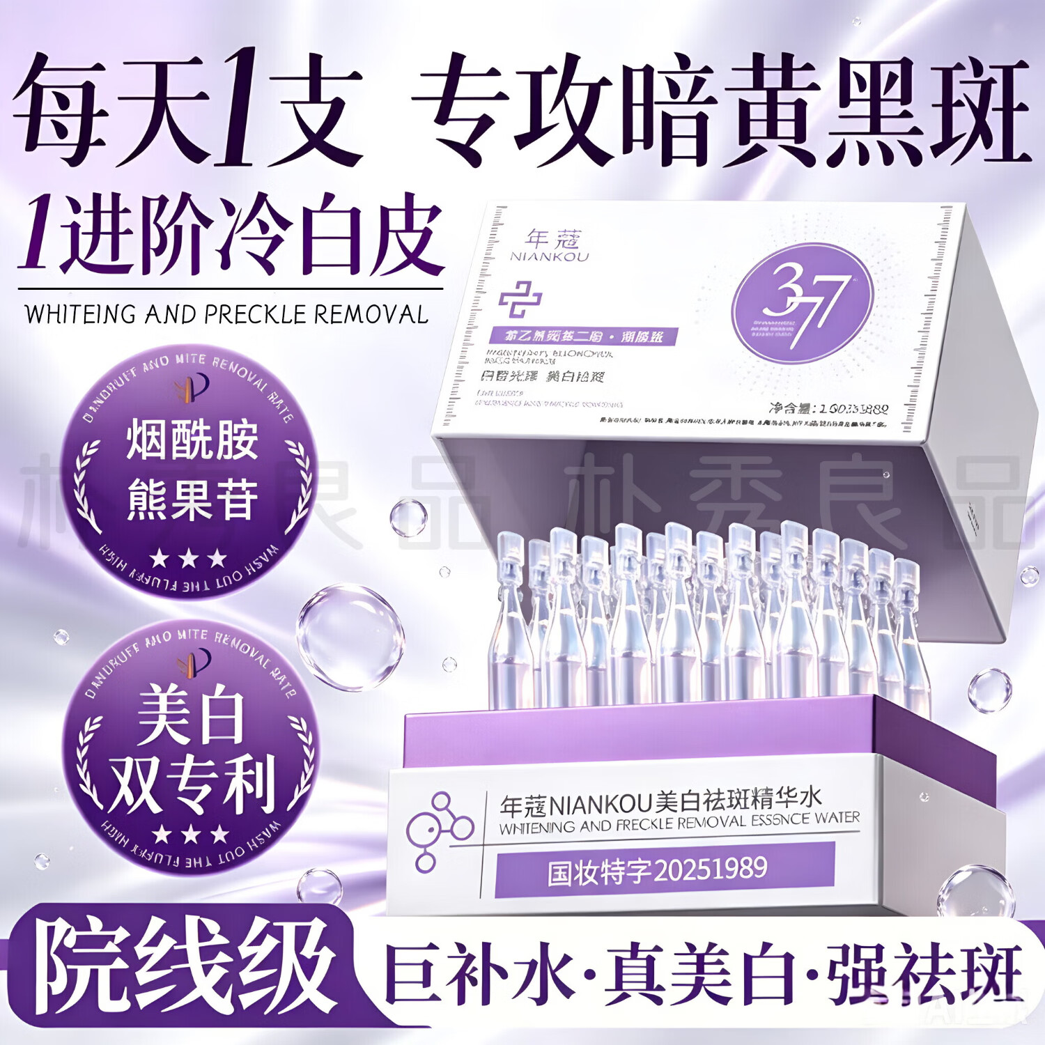 NIANKOU377美白精华液次抛祛斑淡斑烟酰胺提亮肤色保湿淡化黑色素去雀斑 377美白祛斑次抛精华液30支/盒