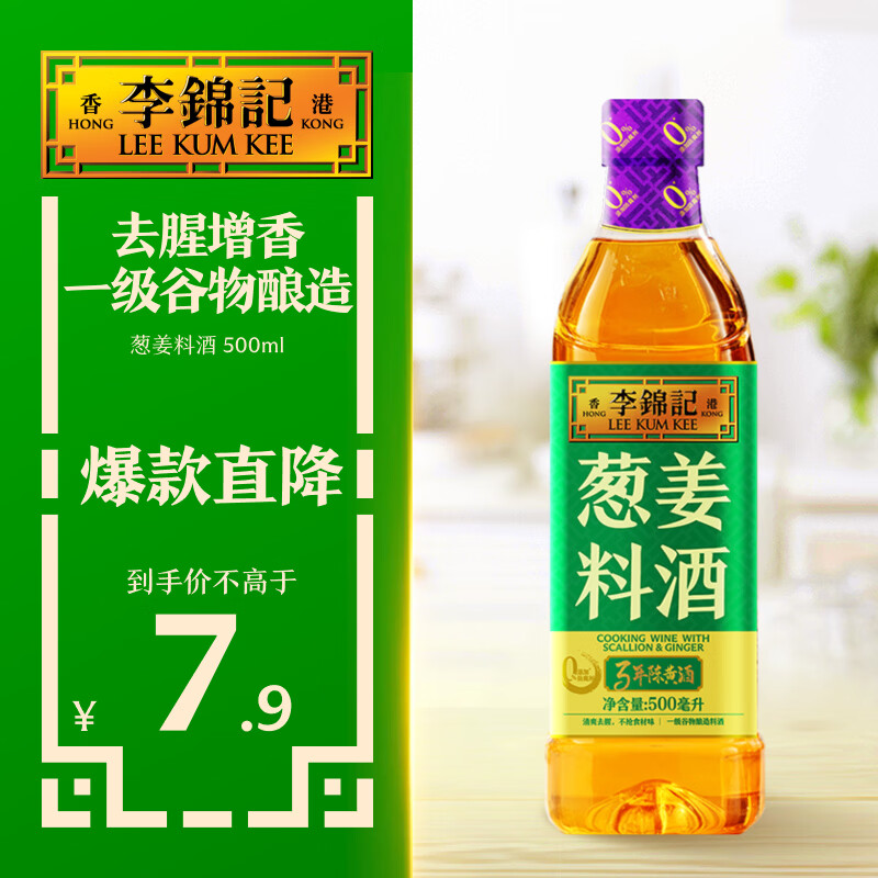 李锦记葱姜料酒 500ml 甄选3年陈黄酒 去腥增香 一级谷物酿造 小炒焖炖