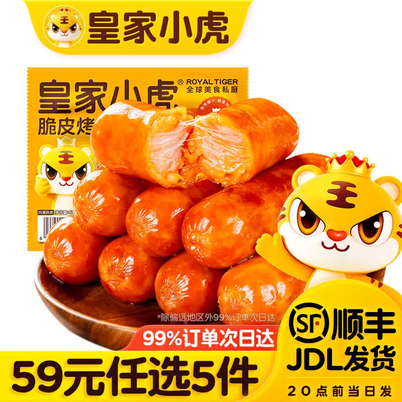 皇家小虎【59任选5件】脆皮烤肠翅根披萨鸡肉卷虾饼培根烧麦早餐肉肉组合2 【随心选】脆皮烤肠奥尔良味500g*1袋